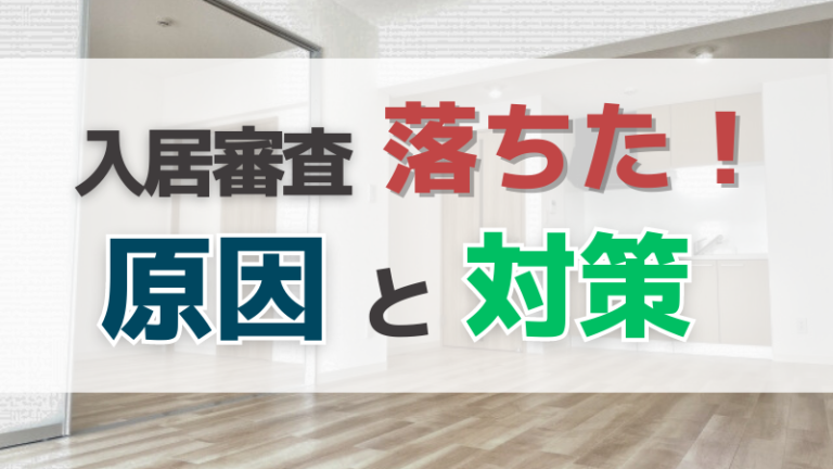 賃貸物件の入居審査に落ちた！審査に通らない理由と審査通過の為にできること - みやへい不動産