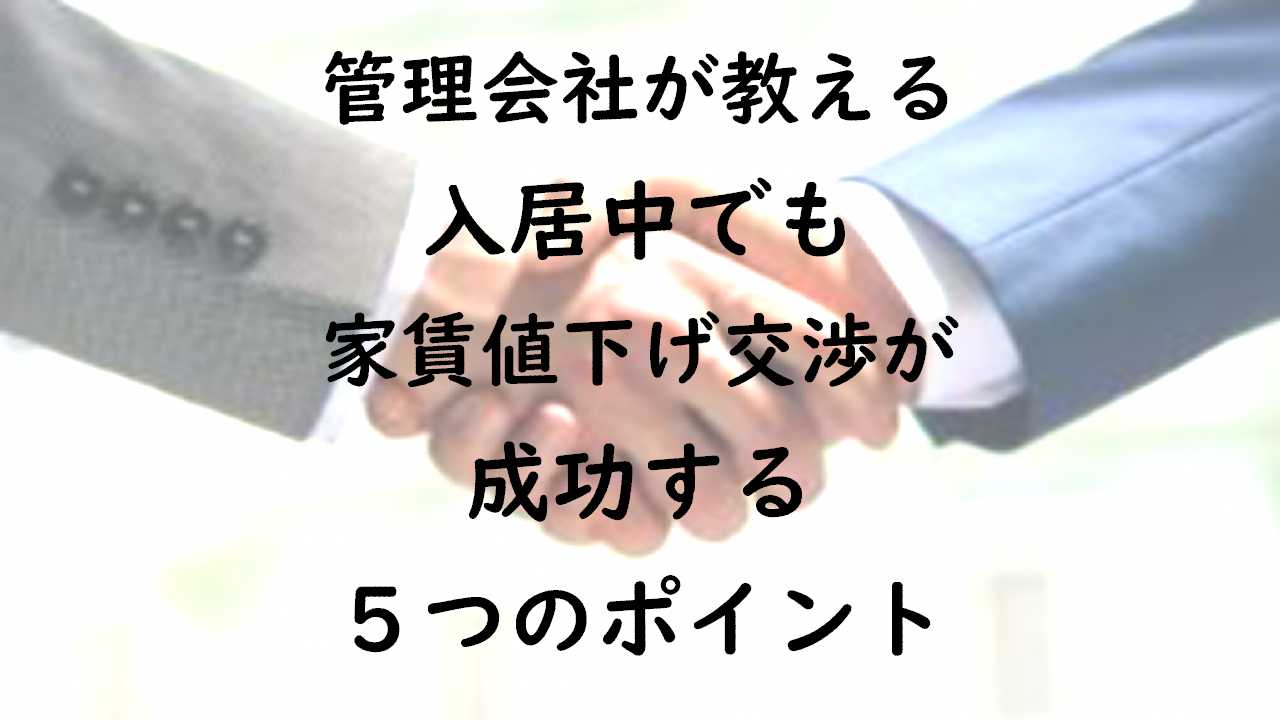 管理会社が教える入居中でも家賃値下げ交渉が成功する５つのポイント みやへい不動産