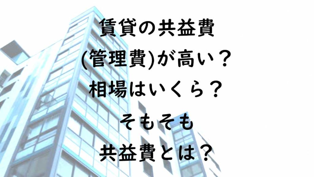 賃貸の共益費(管理費)が高い？相場はいくら？そもそも共益費とは？ みやへい不動産