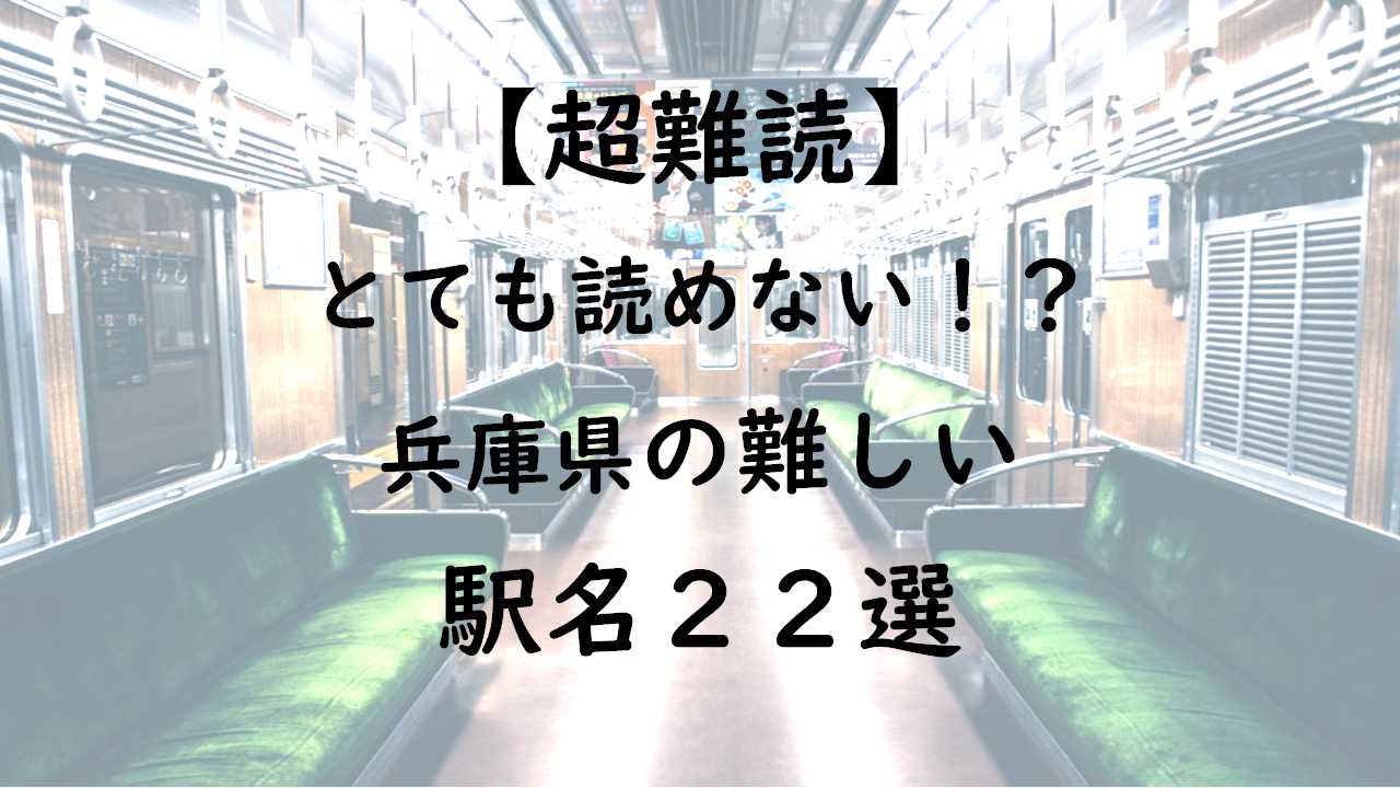 超難読 これは読めない 大阪の難しい駅名33選 みやへい不動産
