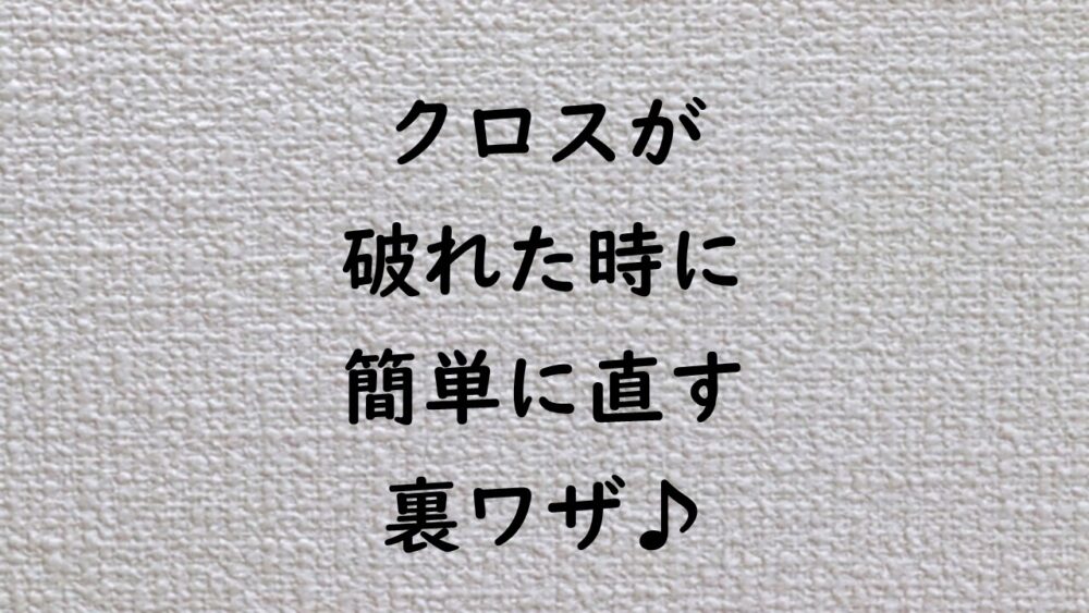 裏ワザ クロスが破れてしまった時に超簡単に目立たなくする補修方法