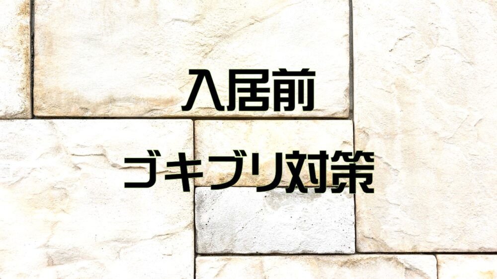 入居前にしておきたい賃貸アパート マンションのゴキブリ対策 みやへい不動産