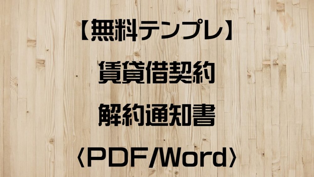 無料テンプレート 賃貸借契約の解約通知書ひな形ダウンロード Pdf Word みやへい ｃｏｍ