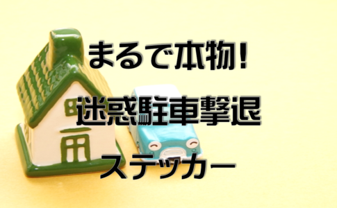 本物そっくり 迷惑駐車には張り紙よりも効果大の駐車違反ステッカー みやへい不動産