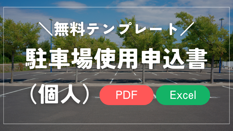 駐車場使用申込書　ダウンロード