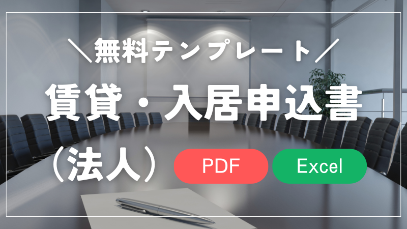 賃貸　入居申込書　ダウンロード　法人