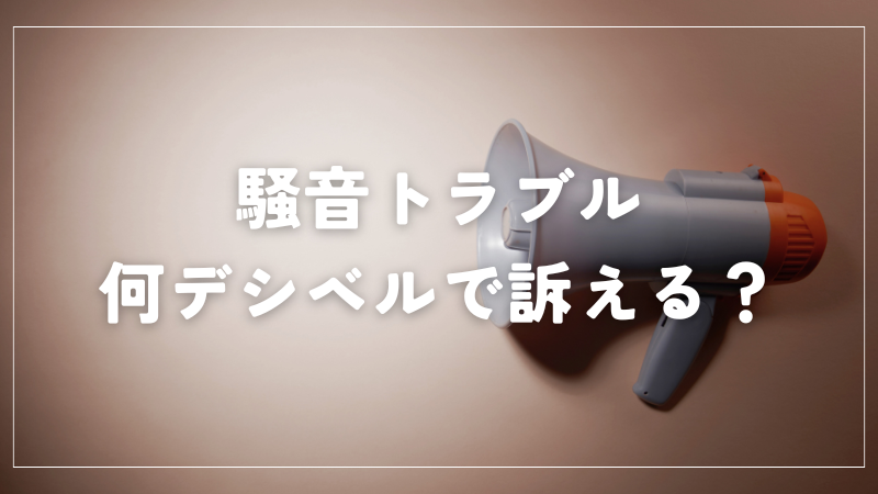 【騒音トラブル】何デシベルで訴えることが可能？具体的な基準と対処法