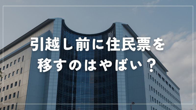 引越し前に住民票を 移すのはやばい？